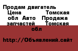 Продам двигатель 3s-fe  › Цена ­ 20 000 - Томская обл. Авто » Продажа запчастей   . Томская обл.